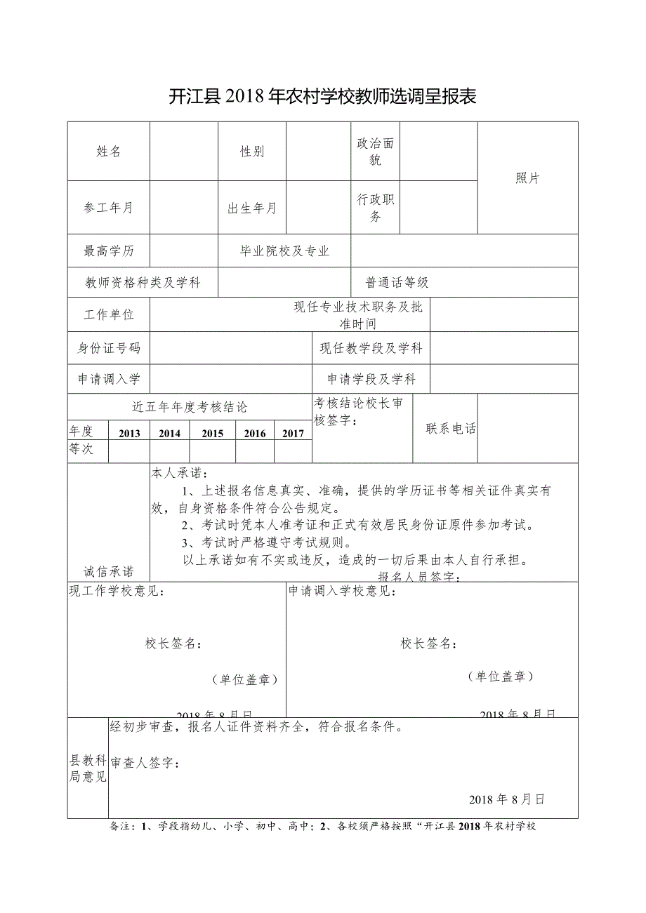 开江县xxxx年农村学校教师选调呈报表.docx_第1页