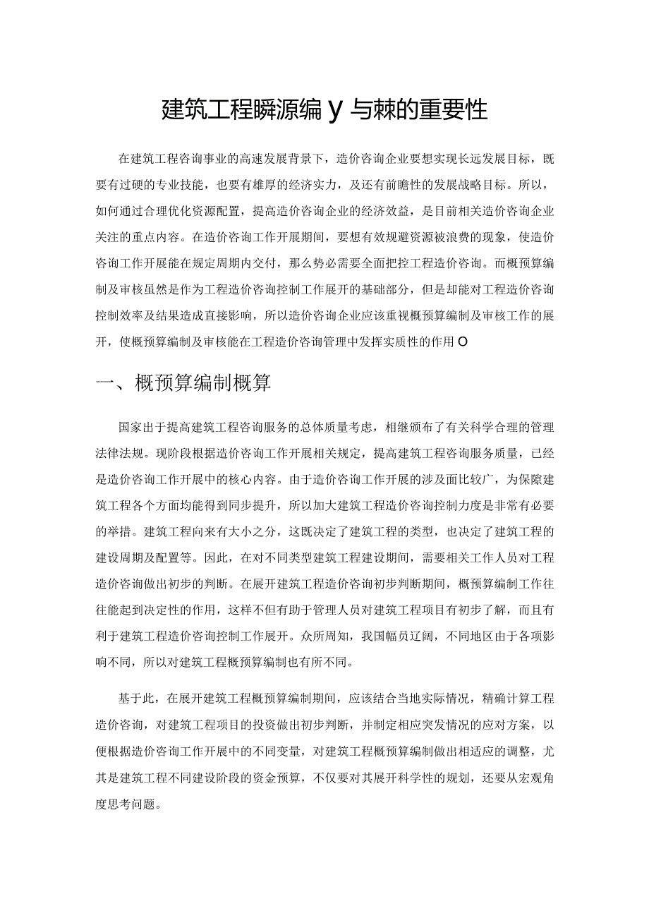 建筑工程概预算编制与审核的重要性.docx_第1页