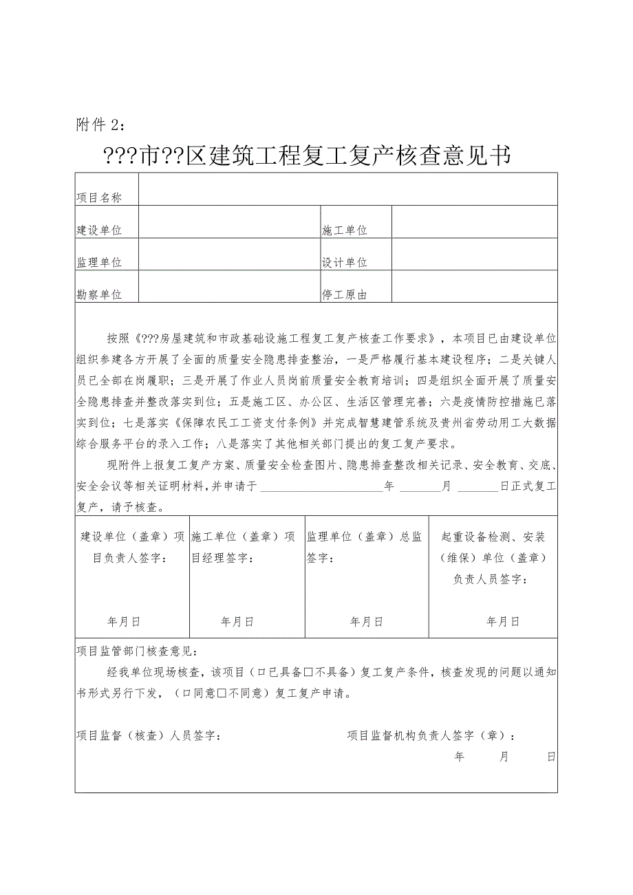 建筑工程复工复产核查意见书.docx_第1页