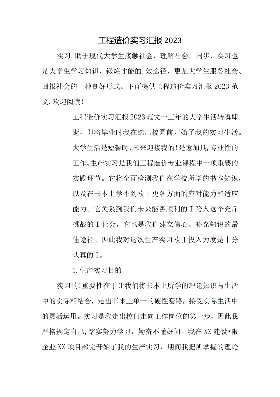 实践经验分享工程造价实习见闻.docx_第1页