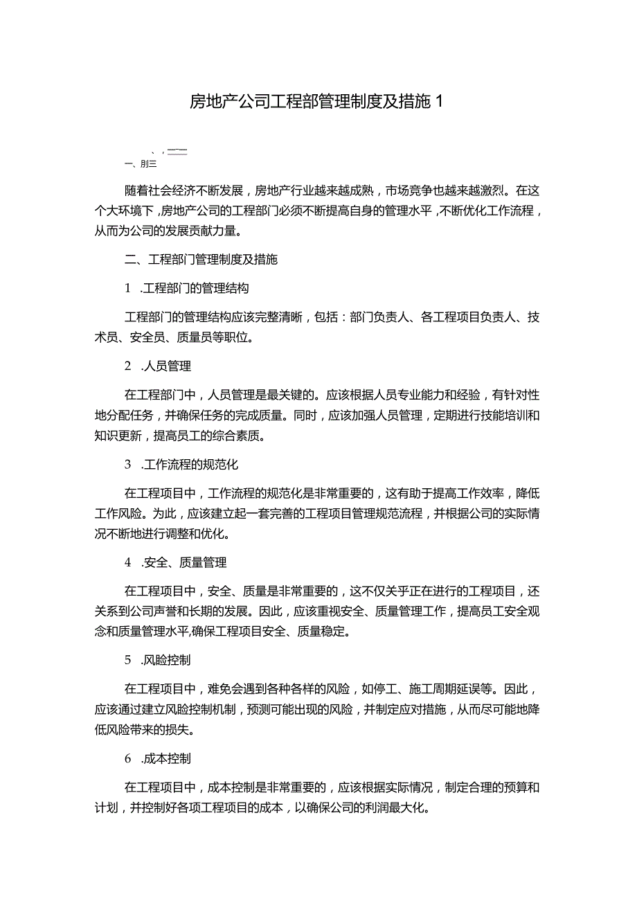 房地产公司工程部管理制度及措施1.docx_第1页