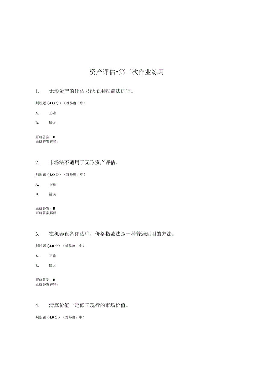 国开（电大）《资产评估》作业练习（3）答案.docx_第1页
