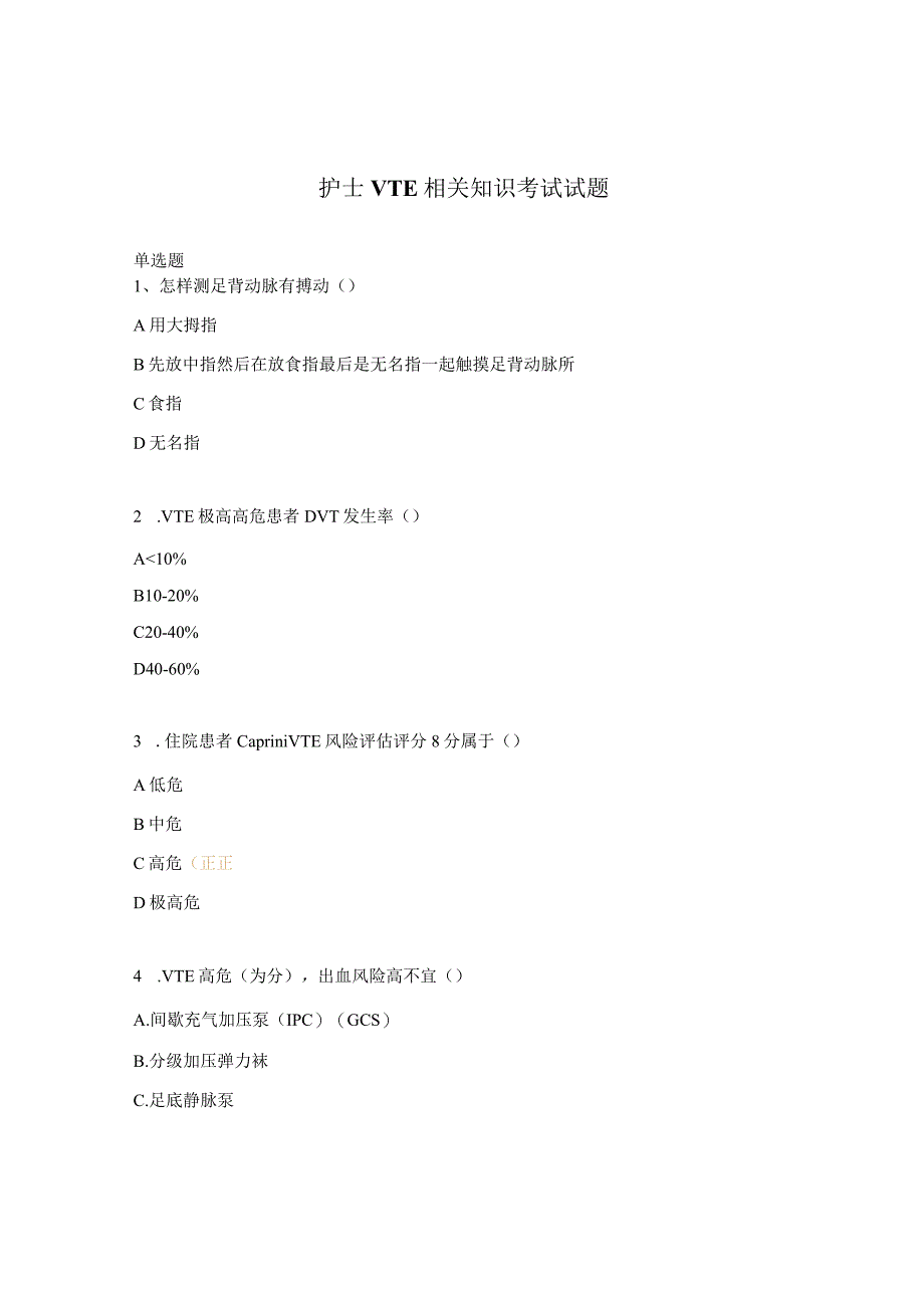 护士VTE相关知识考试试题.docx_第1页