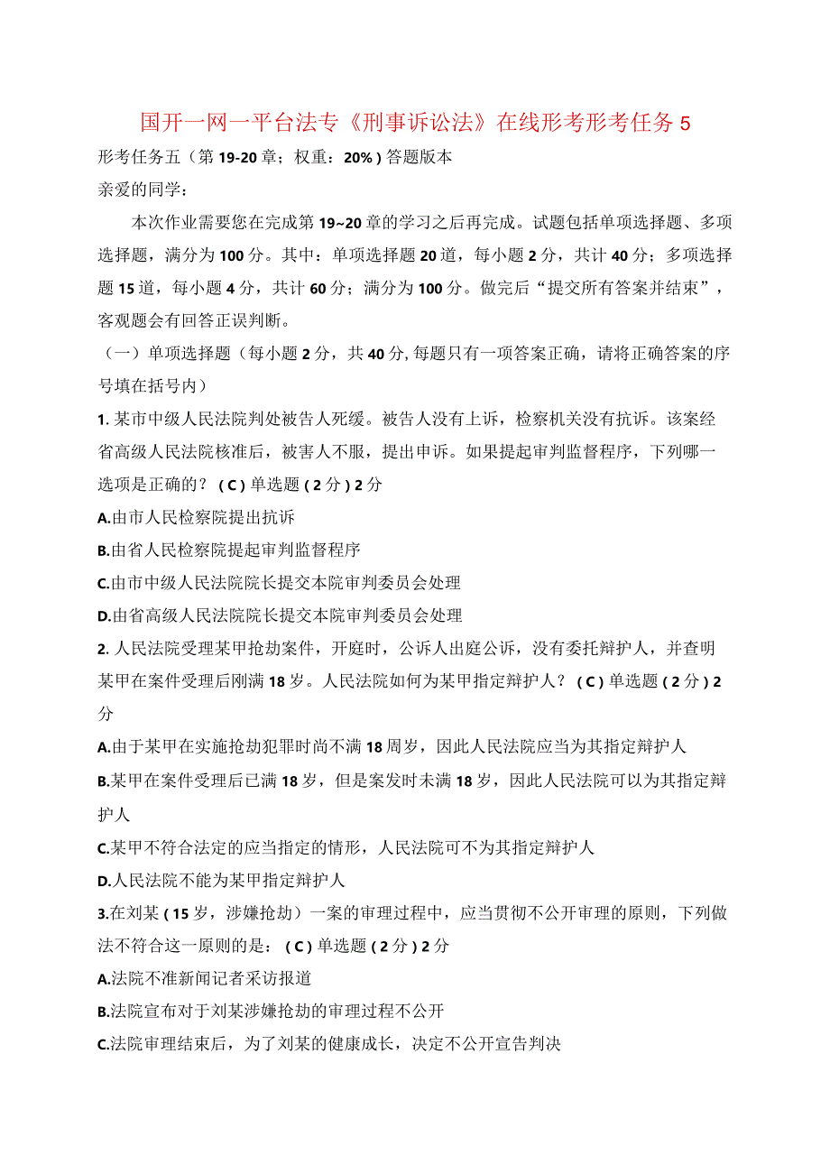 国开一网一平台法专《刑事诉讼法》在线形考形考任务5.docx_第1页