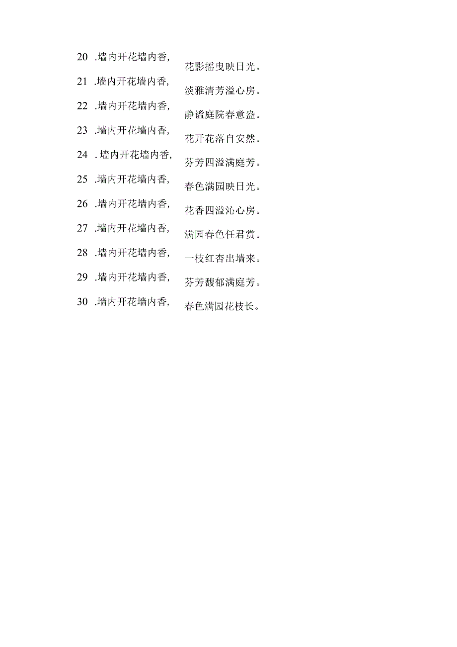 墙内开花墙内香相近句子.docx_第2页