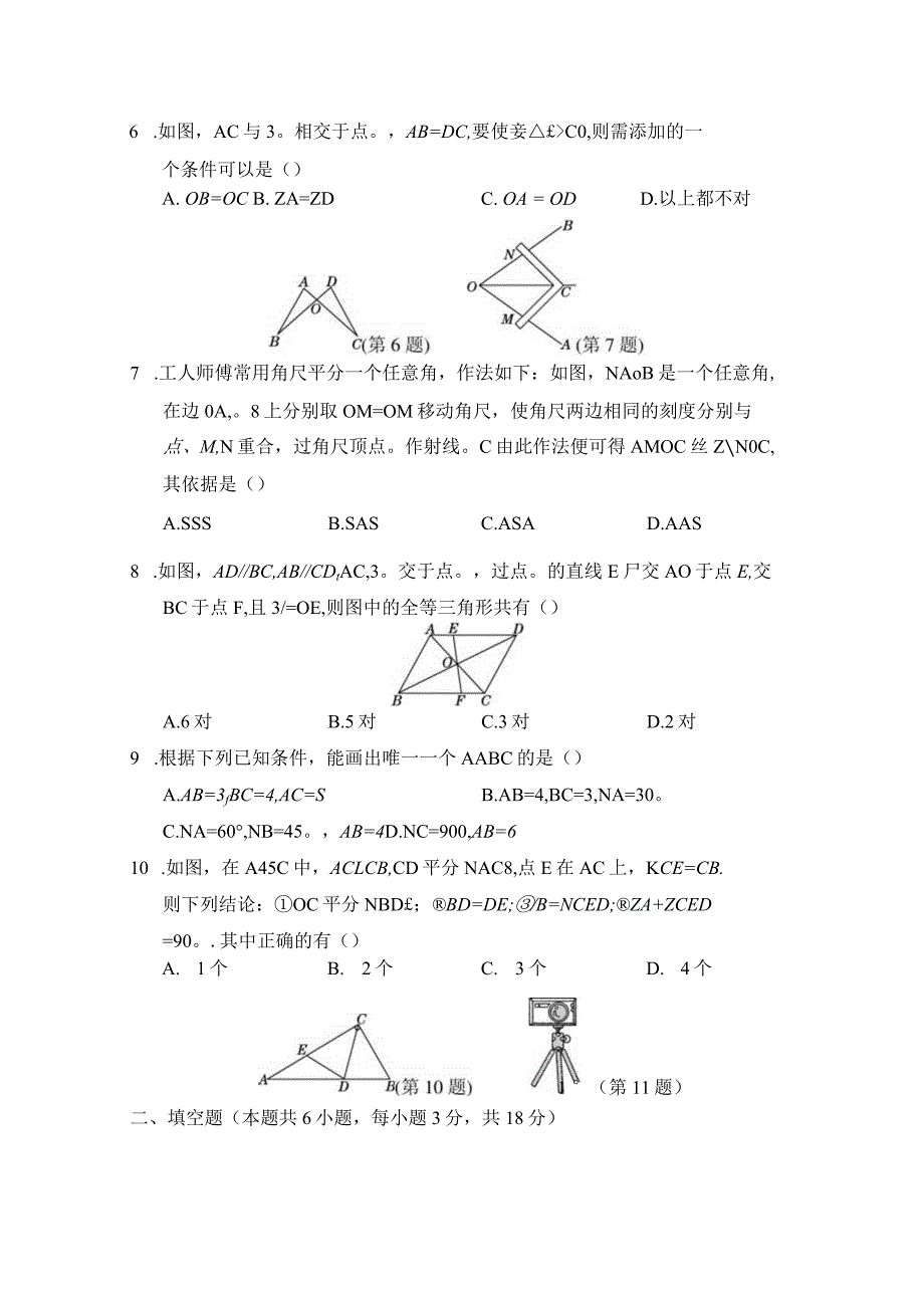 北师大版（2012）七年级下册第四章三角形学情评估卷（含答案）.docx_第2页