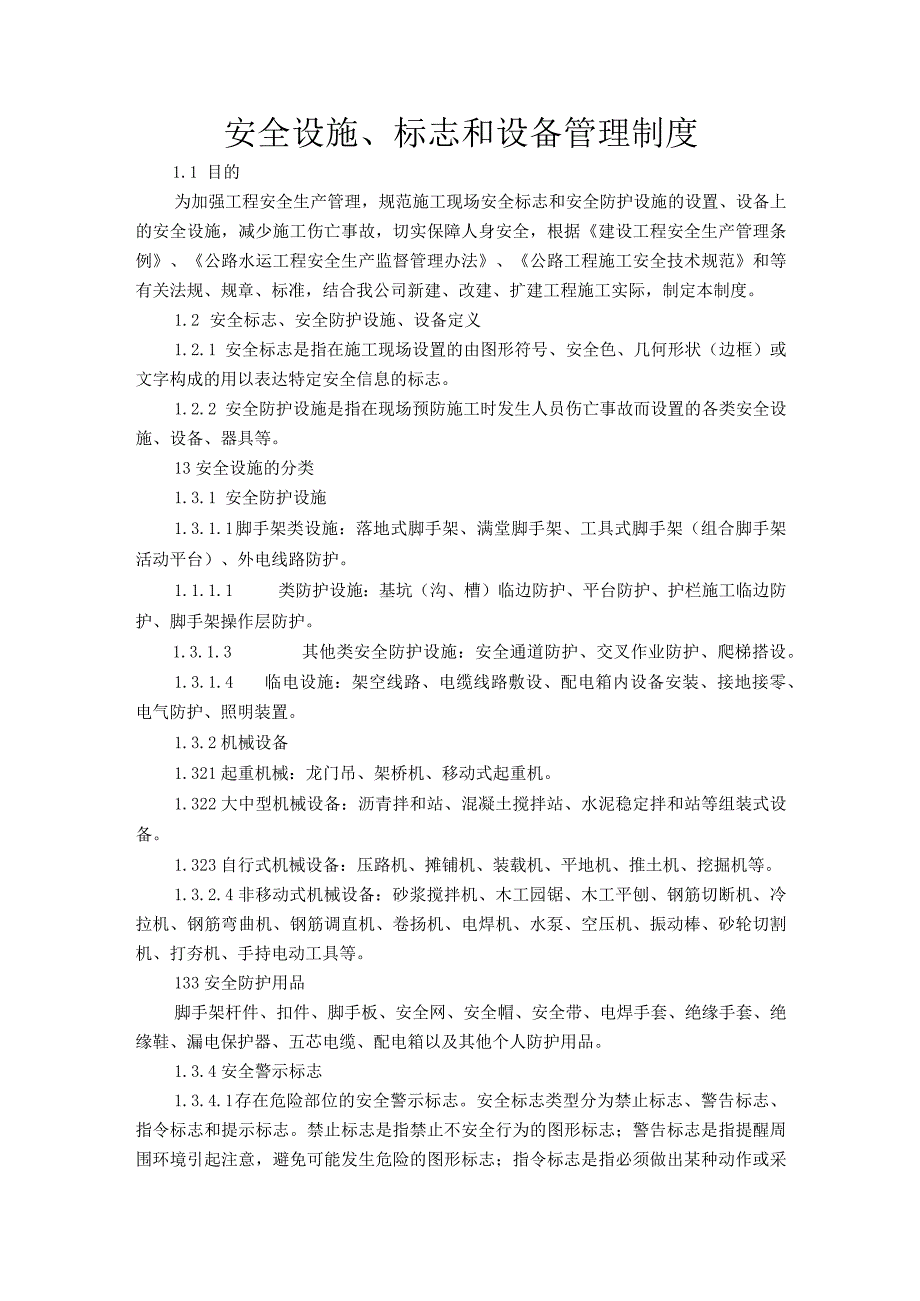 公路工程安全设施、标志、设备管理制度.docx_第1页