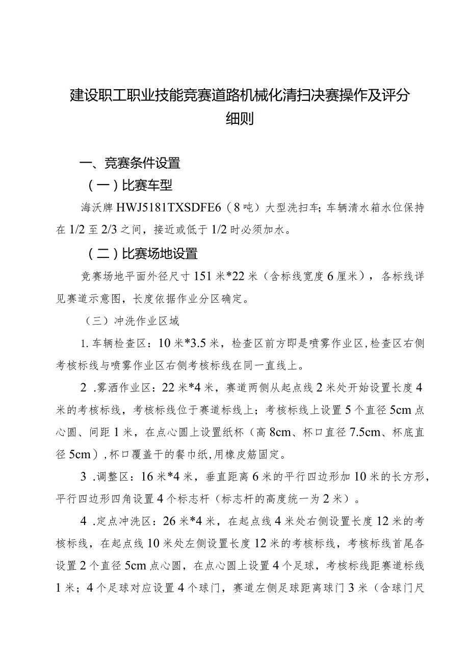 建设职工职业技能竞赛道路机械化清扫决赛操作及评分细则.docx_第1页