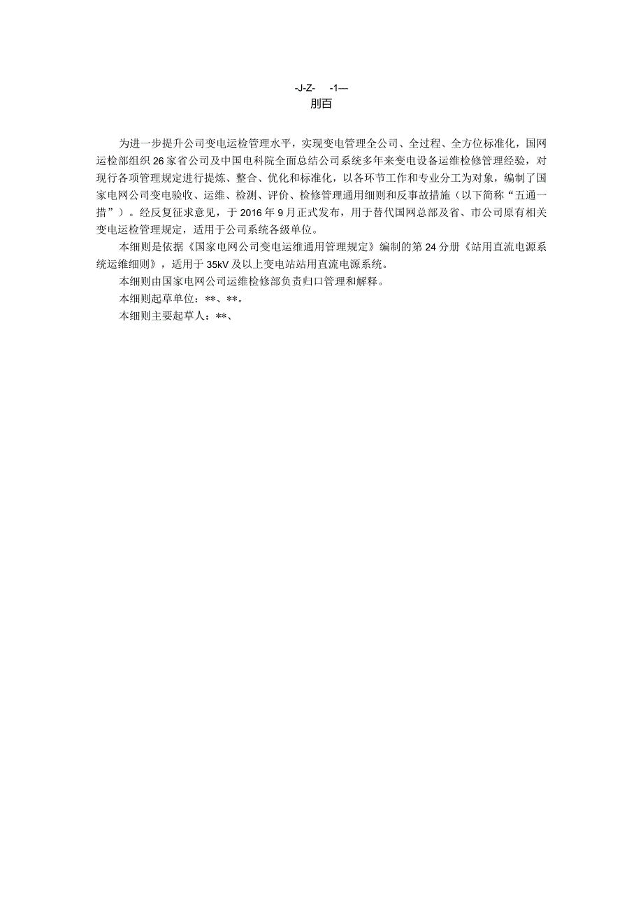 国家电网公司变电运维通用管理规定第24分册站用直流电源系统运维细则--试用版.docx_第3页