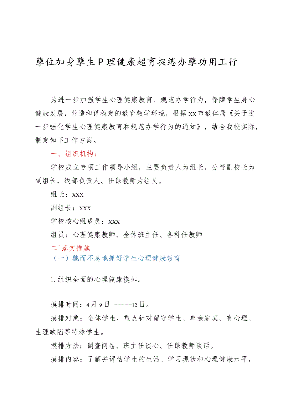 加强学生心理健康教育规范办学行为工作方案+双减工作实施方案.docx_第1页