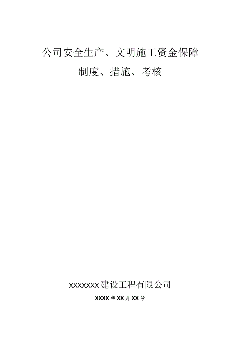 安全生产、文明施工资金保障制度.docx_第1页