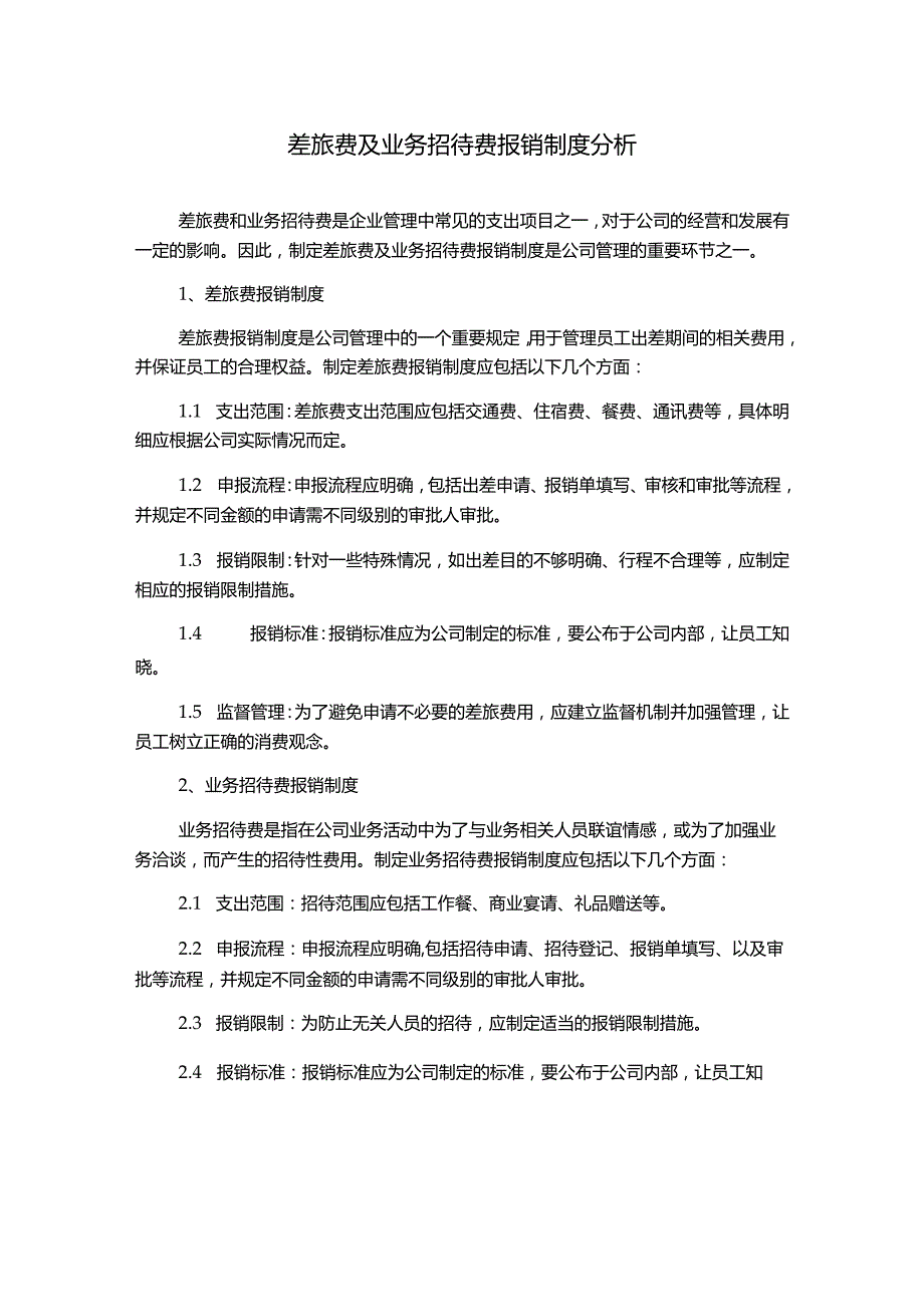 差旅费及业务招待费报销制度分析.docx_第1页