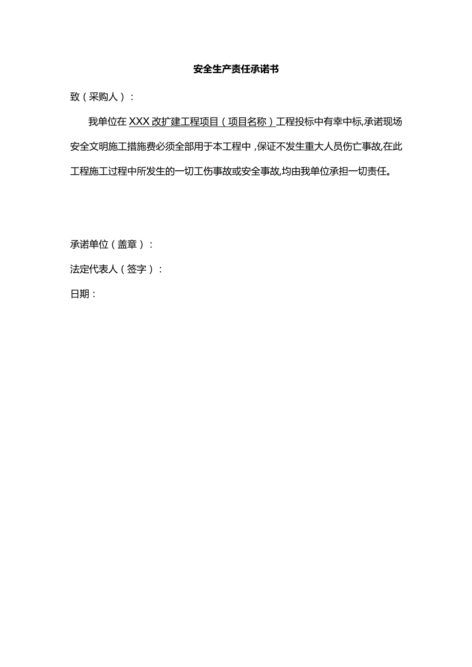 安全生产责任承诺书.docx_第1页