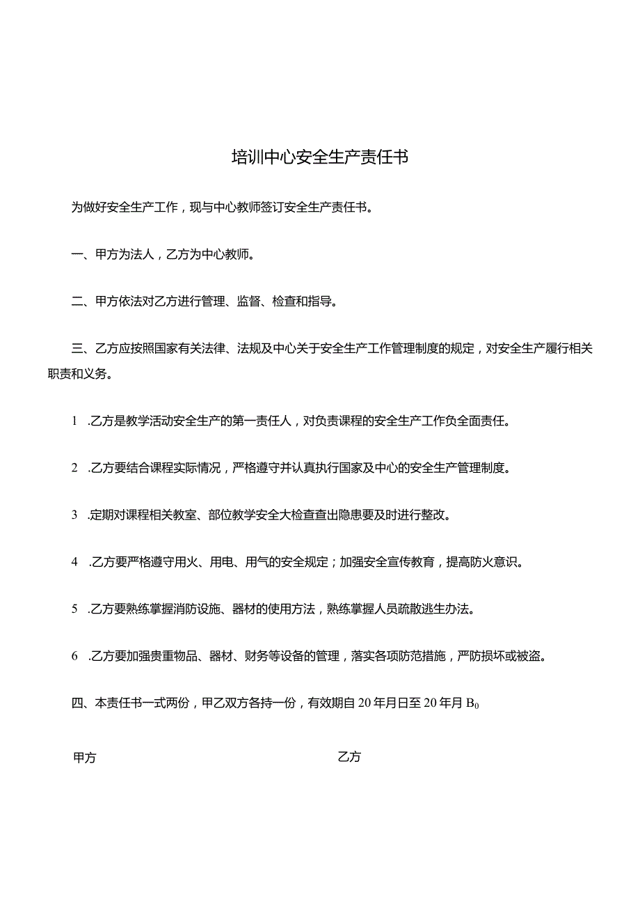 培训中心安全生产责任书.docx_第1页