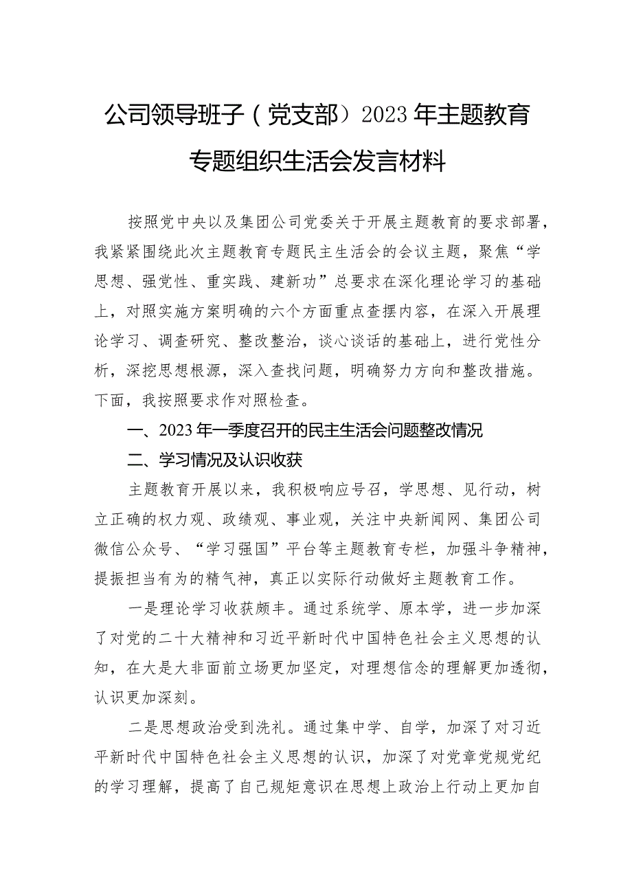 公司领导班子（党支部）2023年主题教育专题组织生活会发言材料.docx_第1页