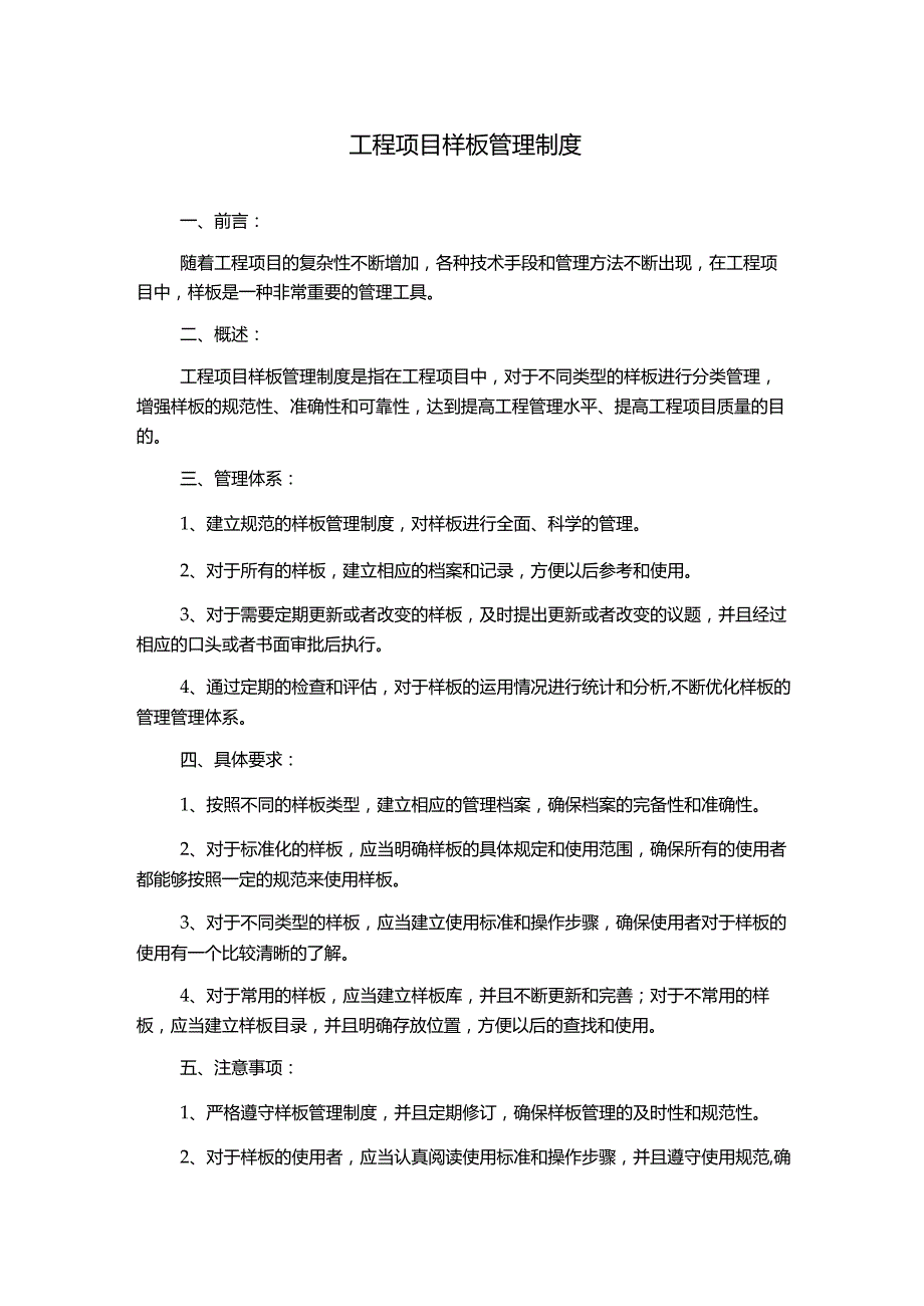 工程项目样板管理制度.docx_第1页