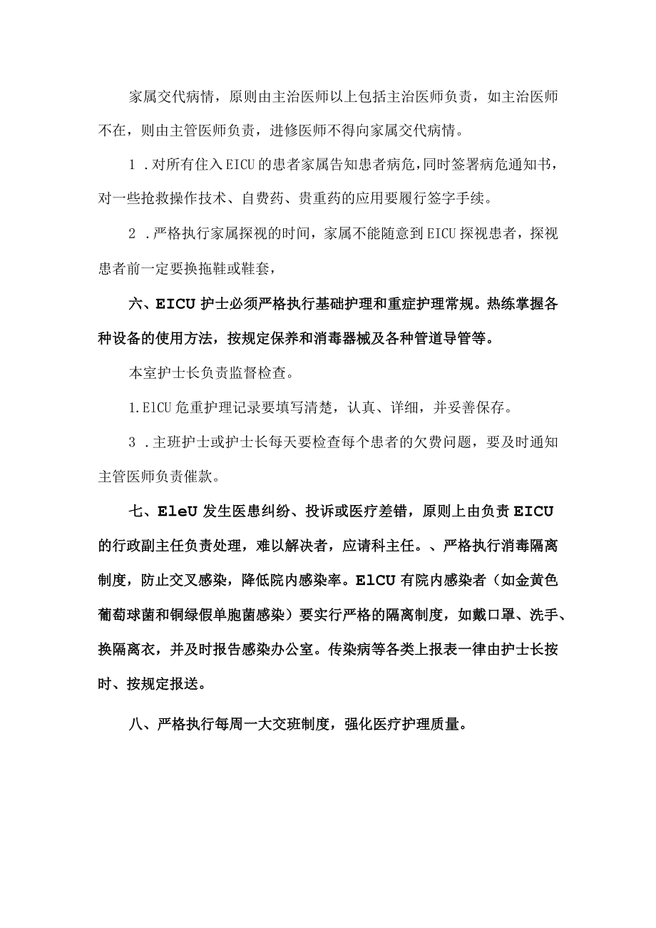 医院EICU工作制度.docx_第3页