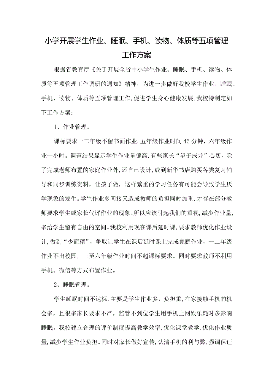 小学开展学生作业、睡眠、手机、读物、体质等五项管理工作方案.docx_第1页