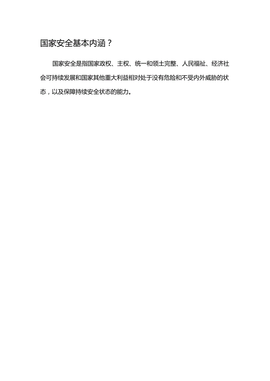 国家安全基本内涵.docx_第1页