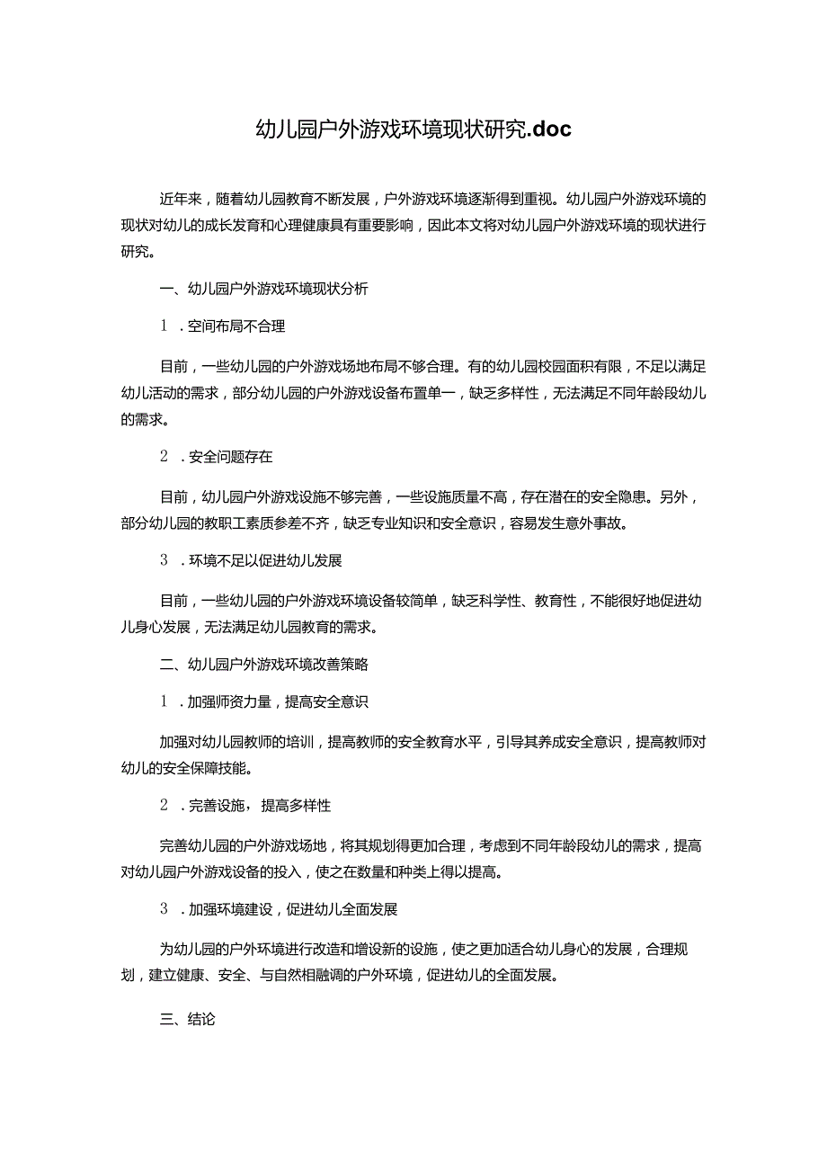 幼儿园户外游戏环境现状研究.docx_第1页