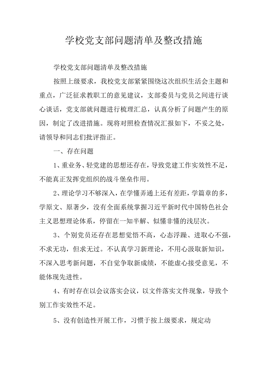 学校党支部问题清单及整改措施.docx_第1页