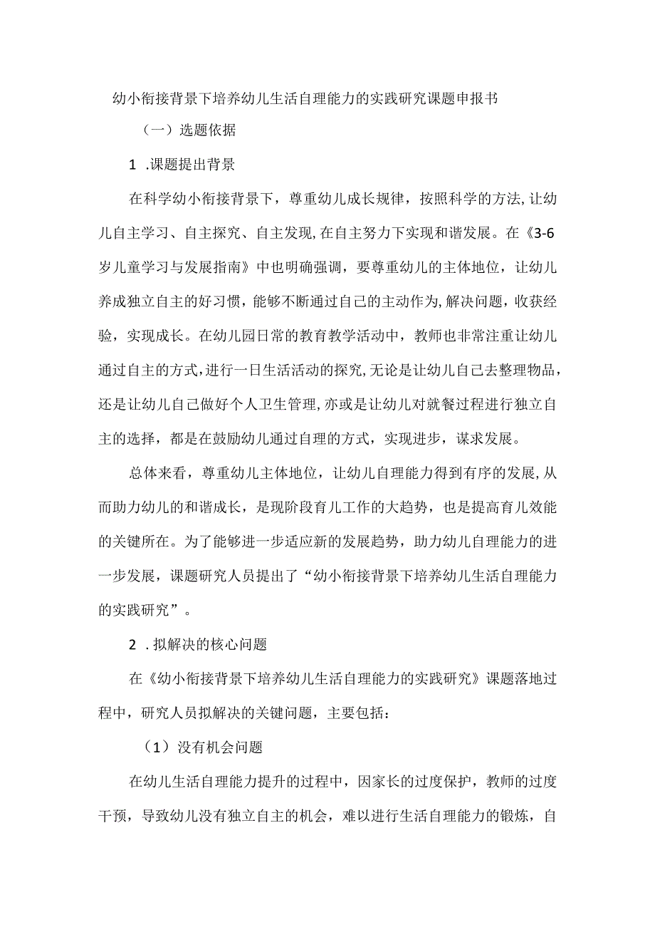 幼小衔接背景下培养幼儿生活自理能力的实践研究课题申报书.docx_第1页