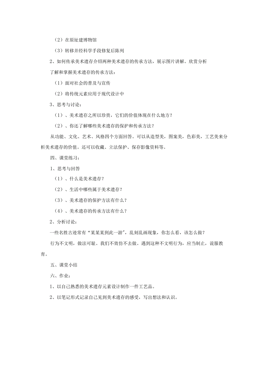 初中美术人美版八年级下册12.美术遗存的保护与传承教案.docx_第2页