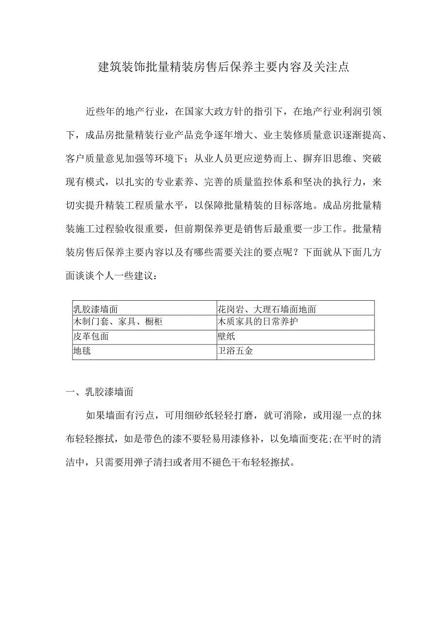 建筑装饰批量精装房售后保养手册.docx_第1页