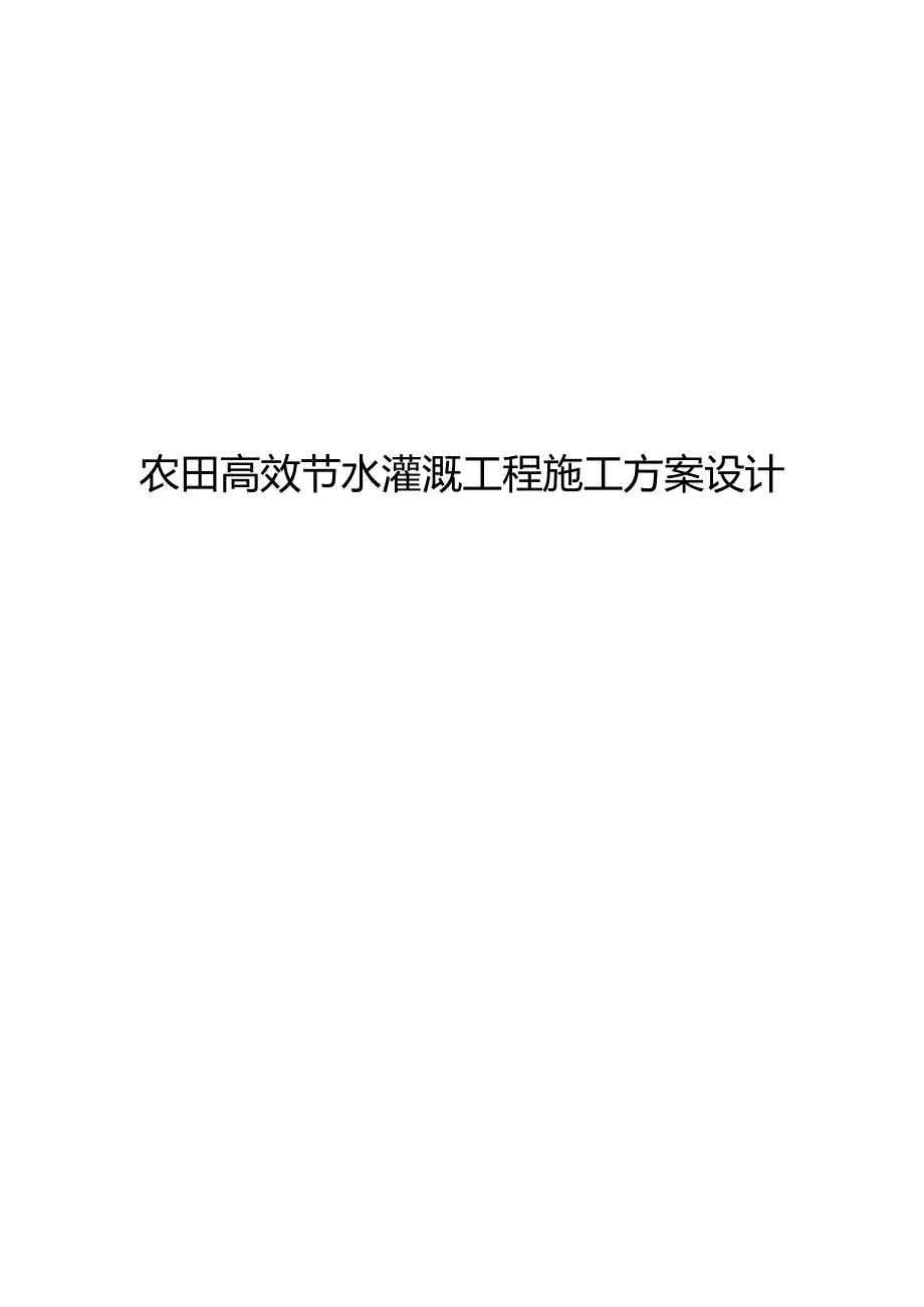 农田高效节水灌溉工程施工方案设计.docx_第1页