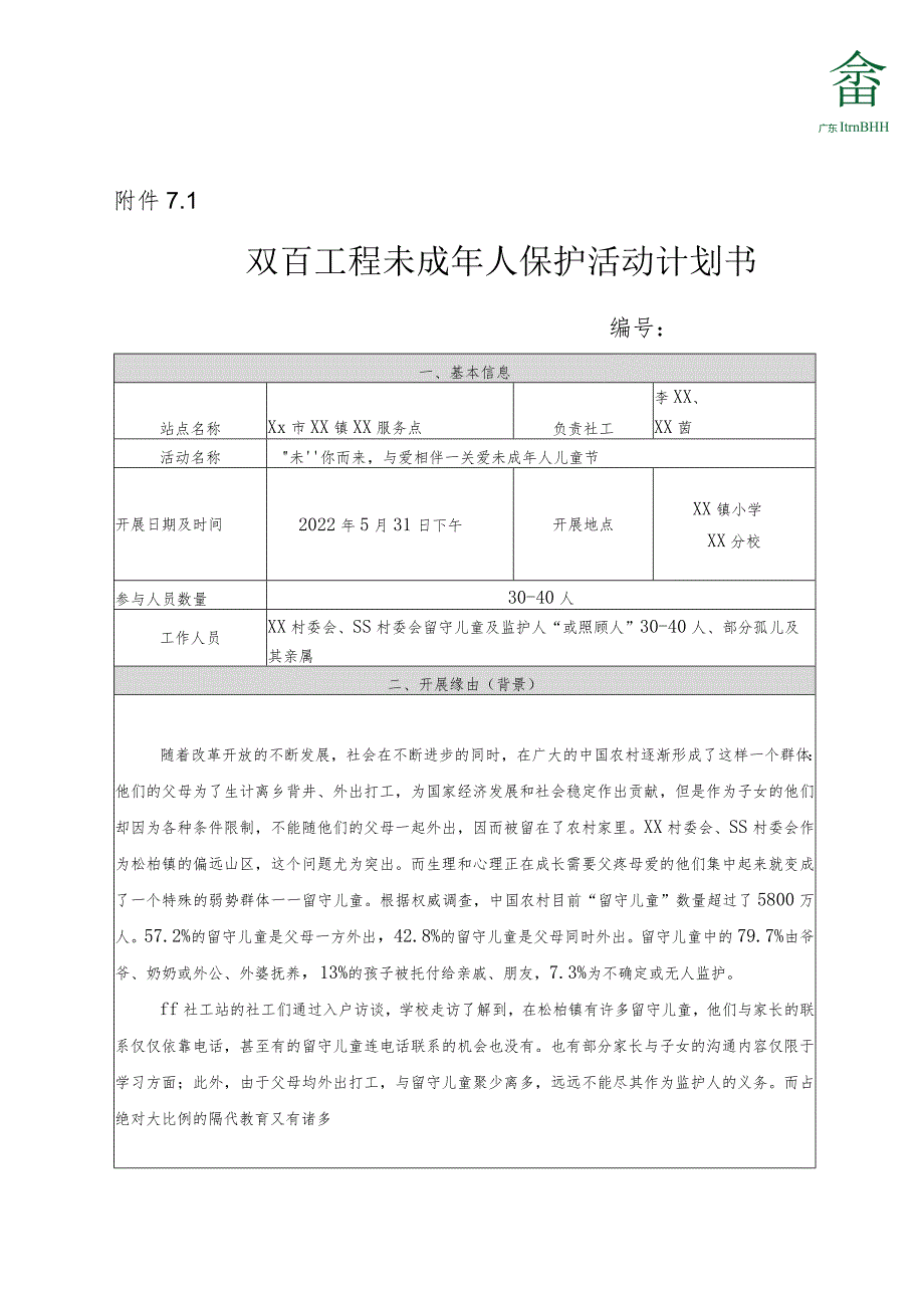 双百工程未成年人保护活动计划书.docx_第1页