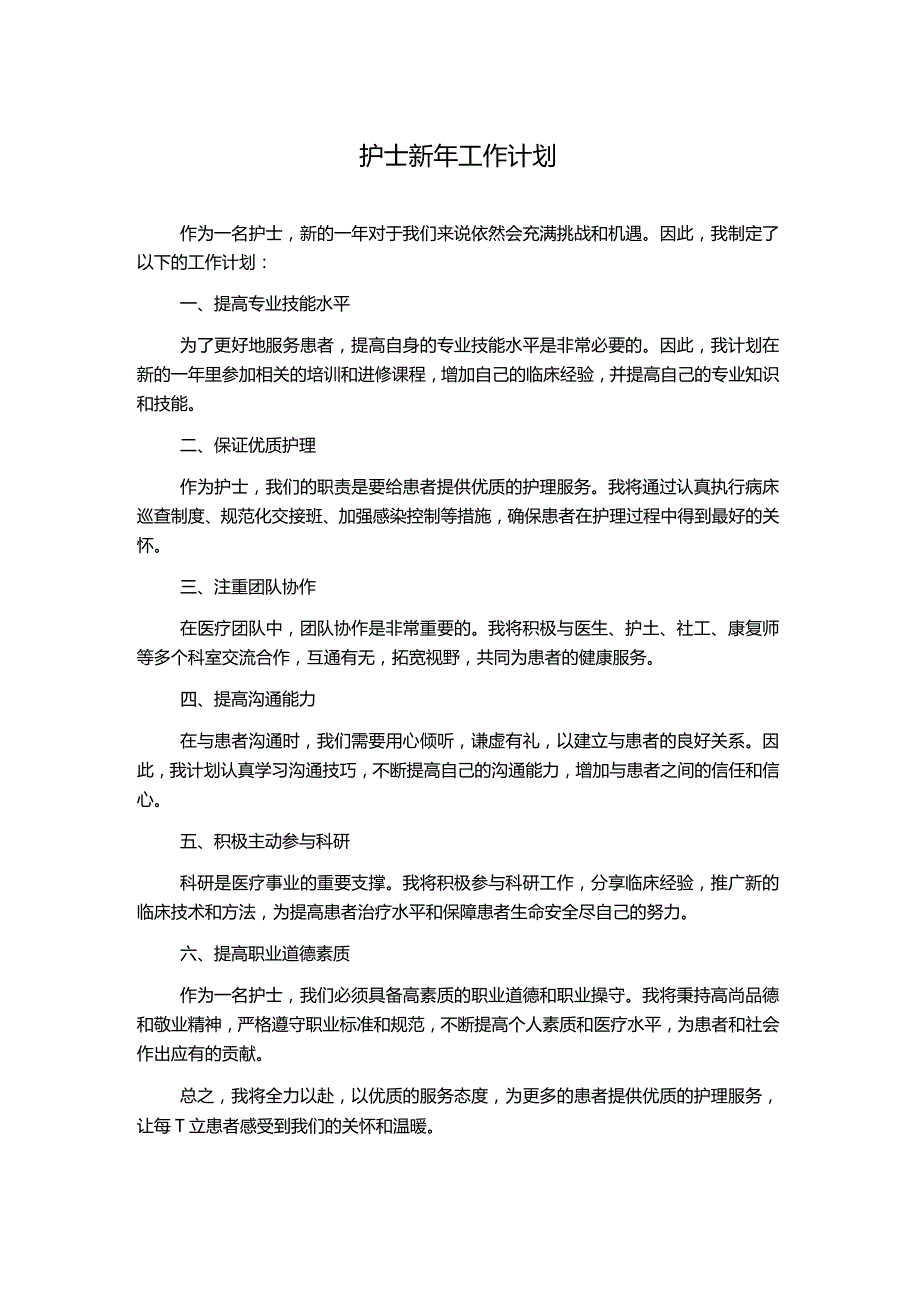 护士新年工作计划.docx_第1页