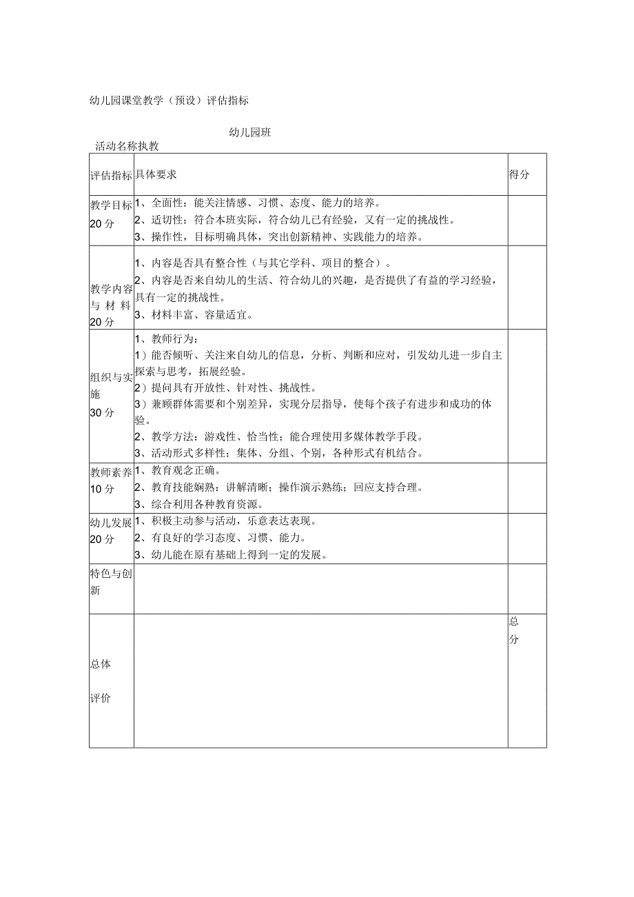 幼儿园课堂教学（预设）评估指标.docx_第1页