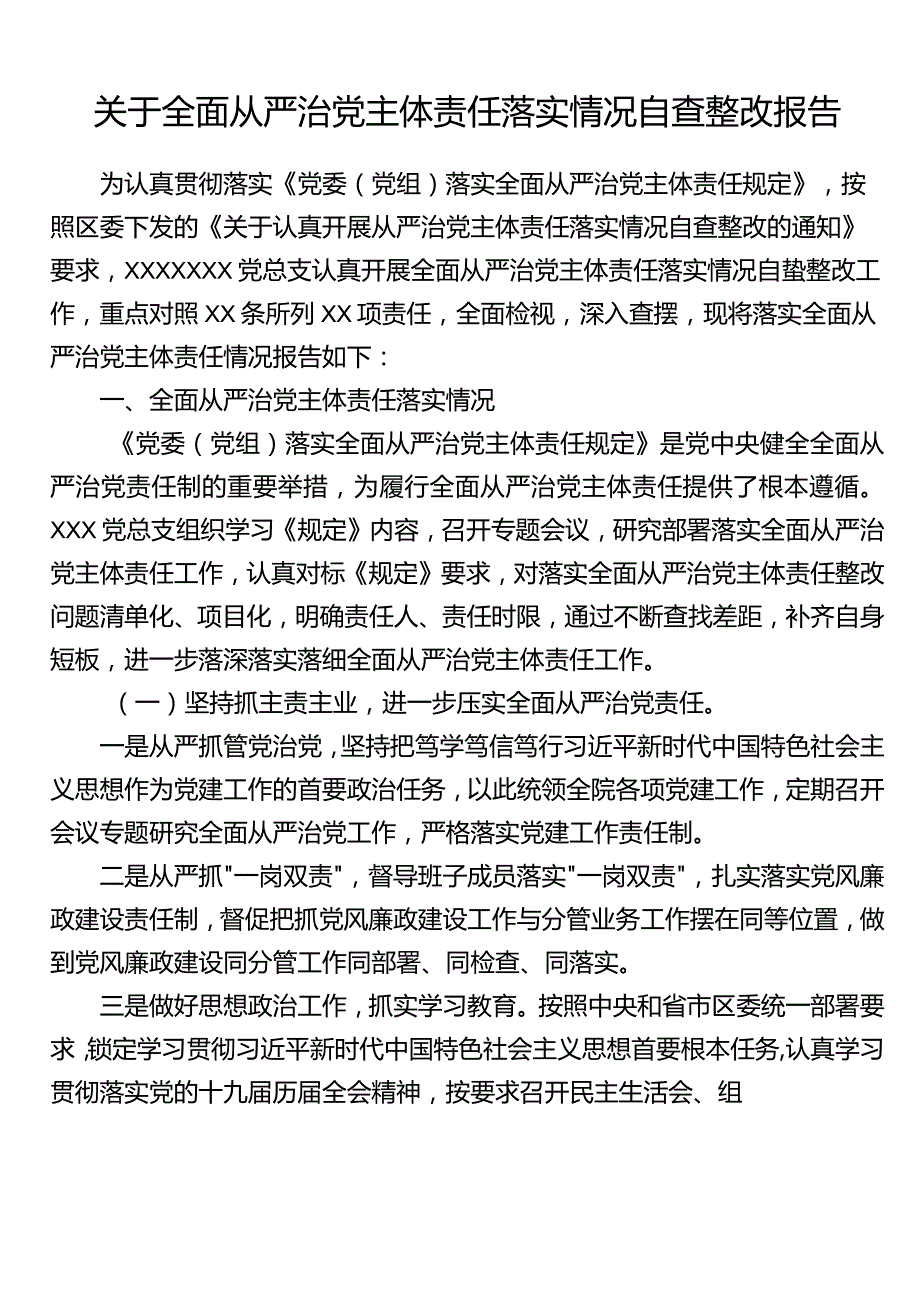 关于全面从严治党主体责任落实情况自查整改报告.docx_第1页