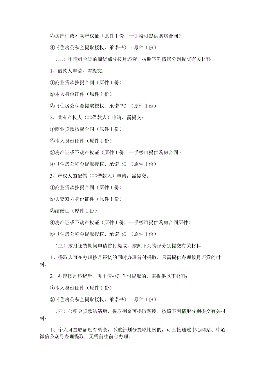 广州住房公积金2024版按揭购买自住住房提取办理指南（按月还贷）.docx_第2页