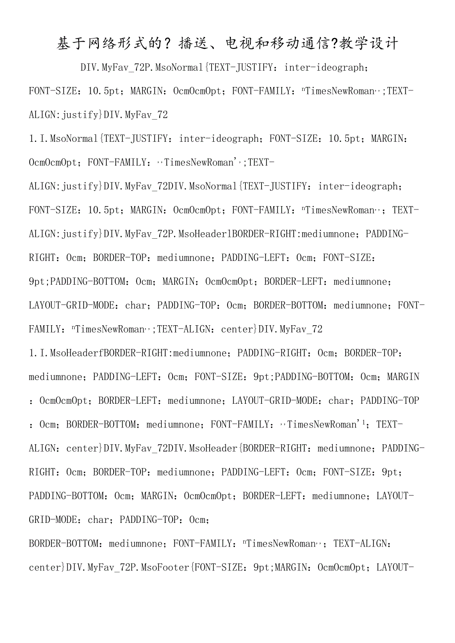 基于网络形式的《广播、电视和移动通信》教学设计.docx_第1页