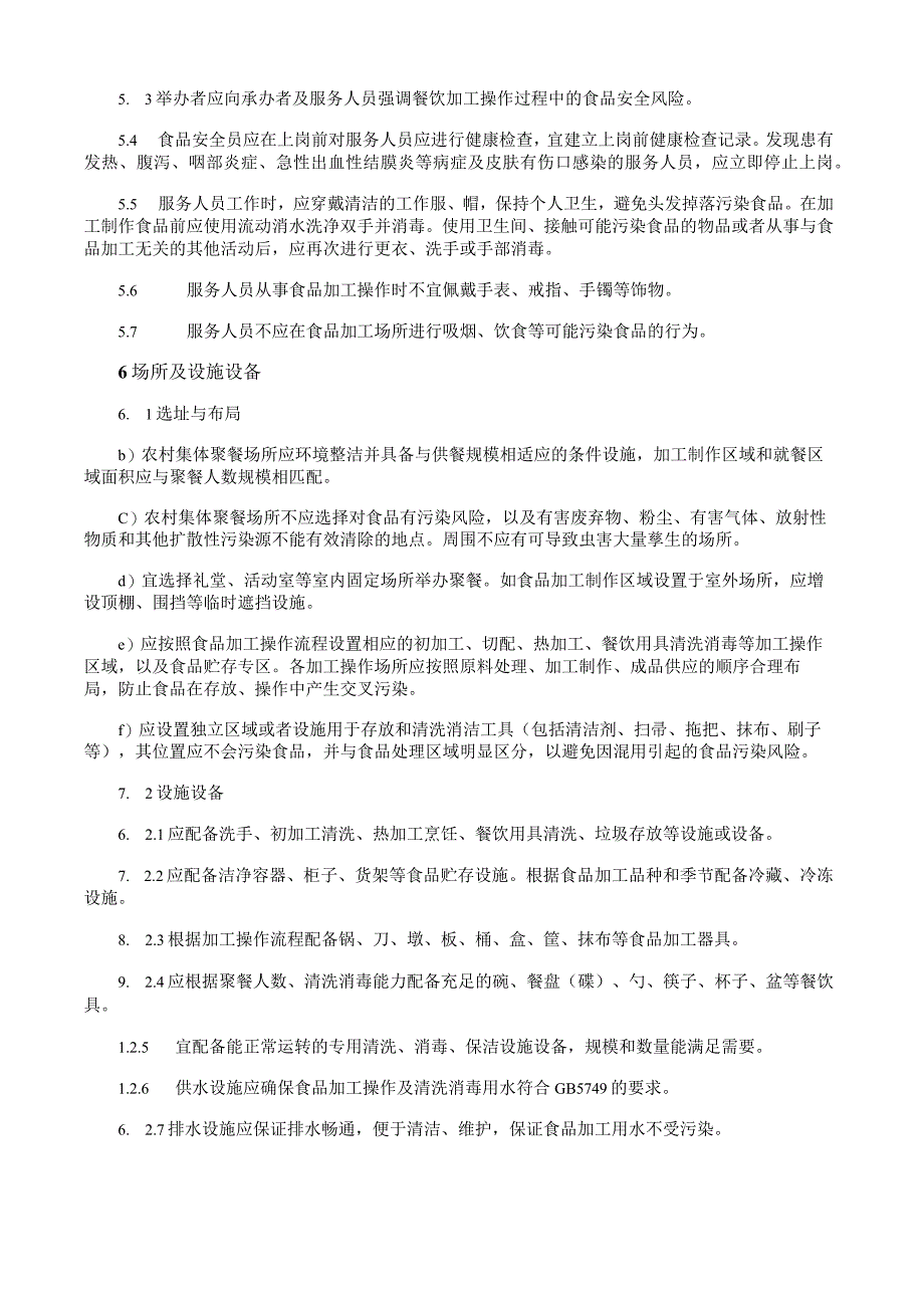 农村集体聚餐餐饮加工管理导则.docx_第2页