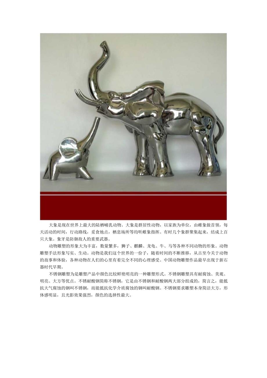 大象不锈钢动物雕塑.docx_第1页