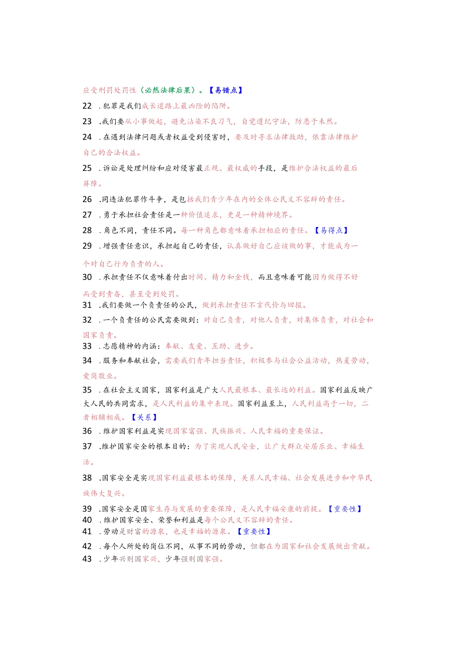 八年级上册道德与法治一句话核心知识点.docx_第2页