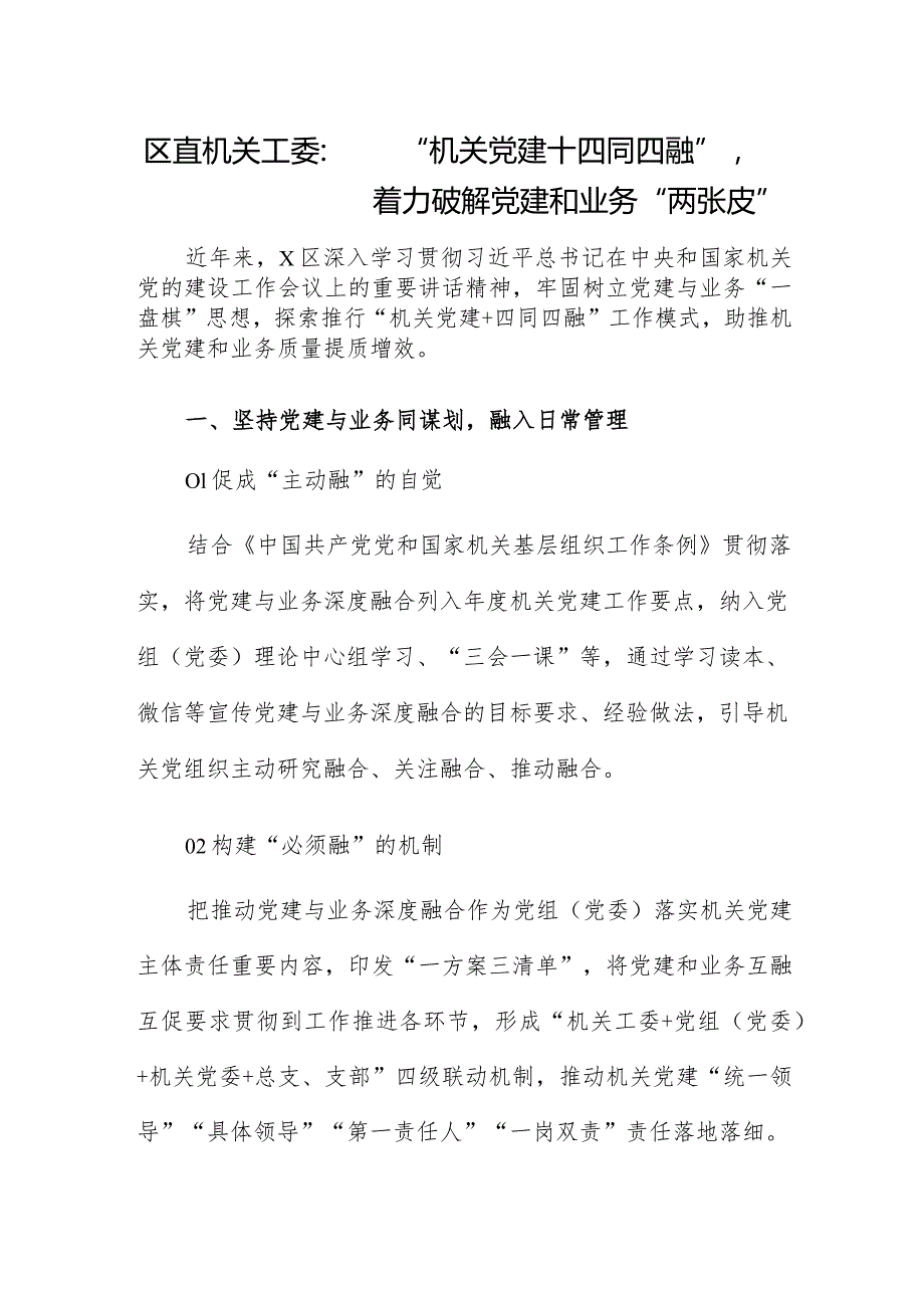 区直机关工委：“机关党建+四同四融”着力破解党建和业务“两张皮”.docx_第1页