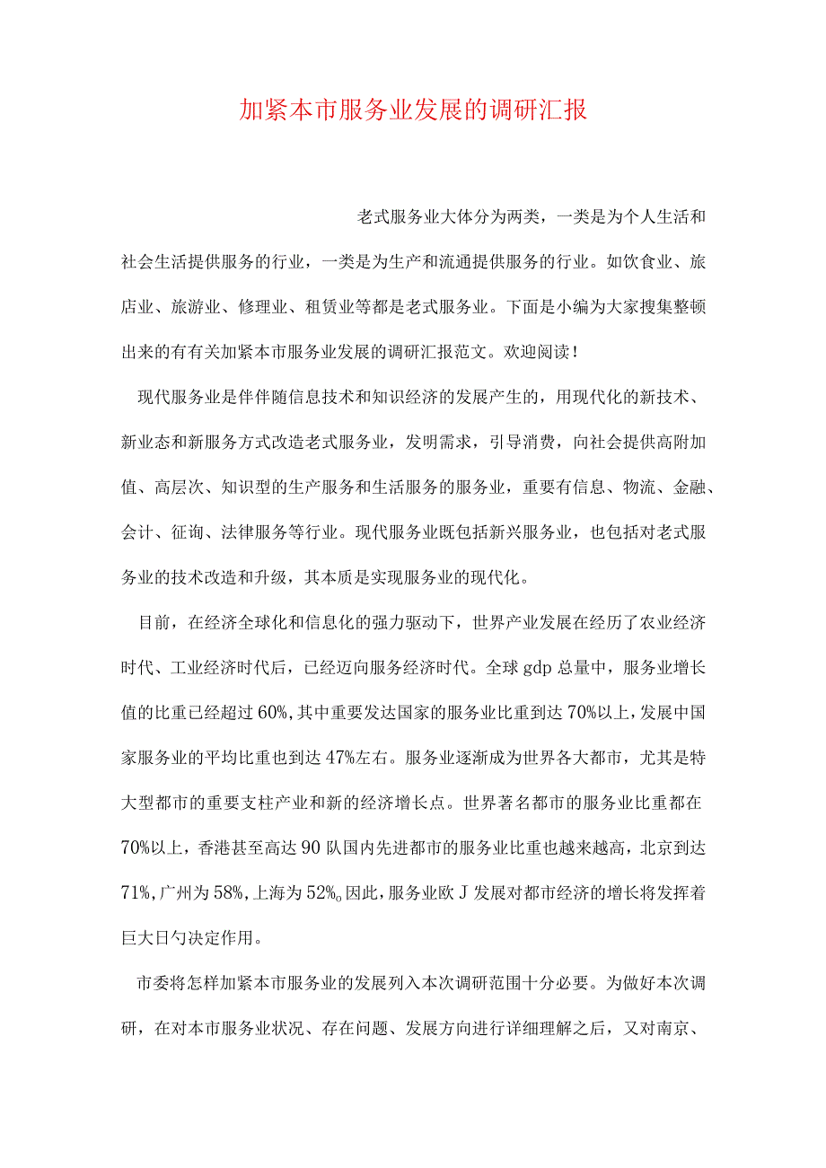 我市服务业发展调研报告加速推进进程.docx_第1页