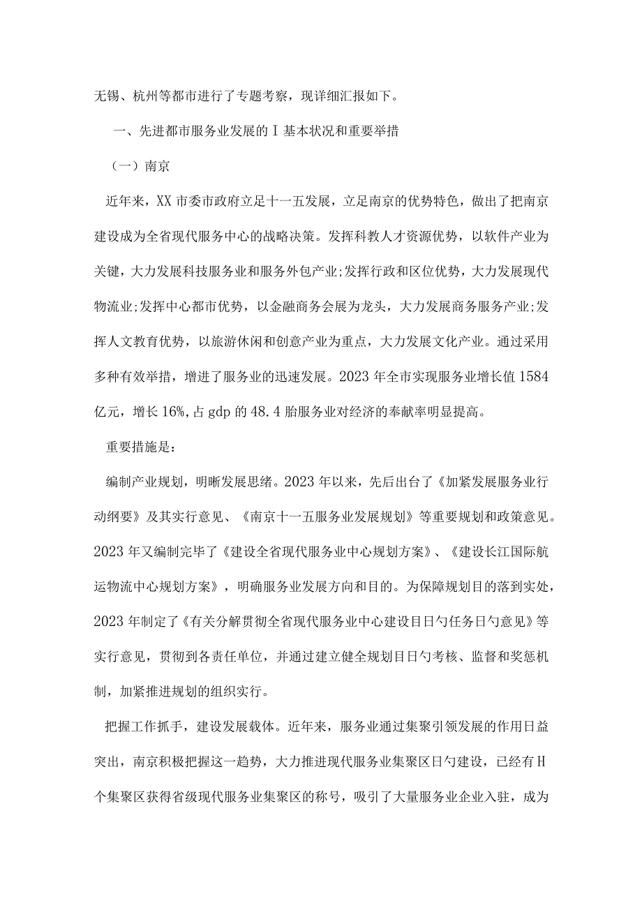 我市服务业发展调研报告加速推进进程.docx_第2页