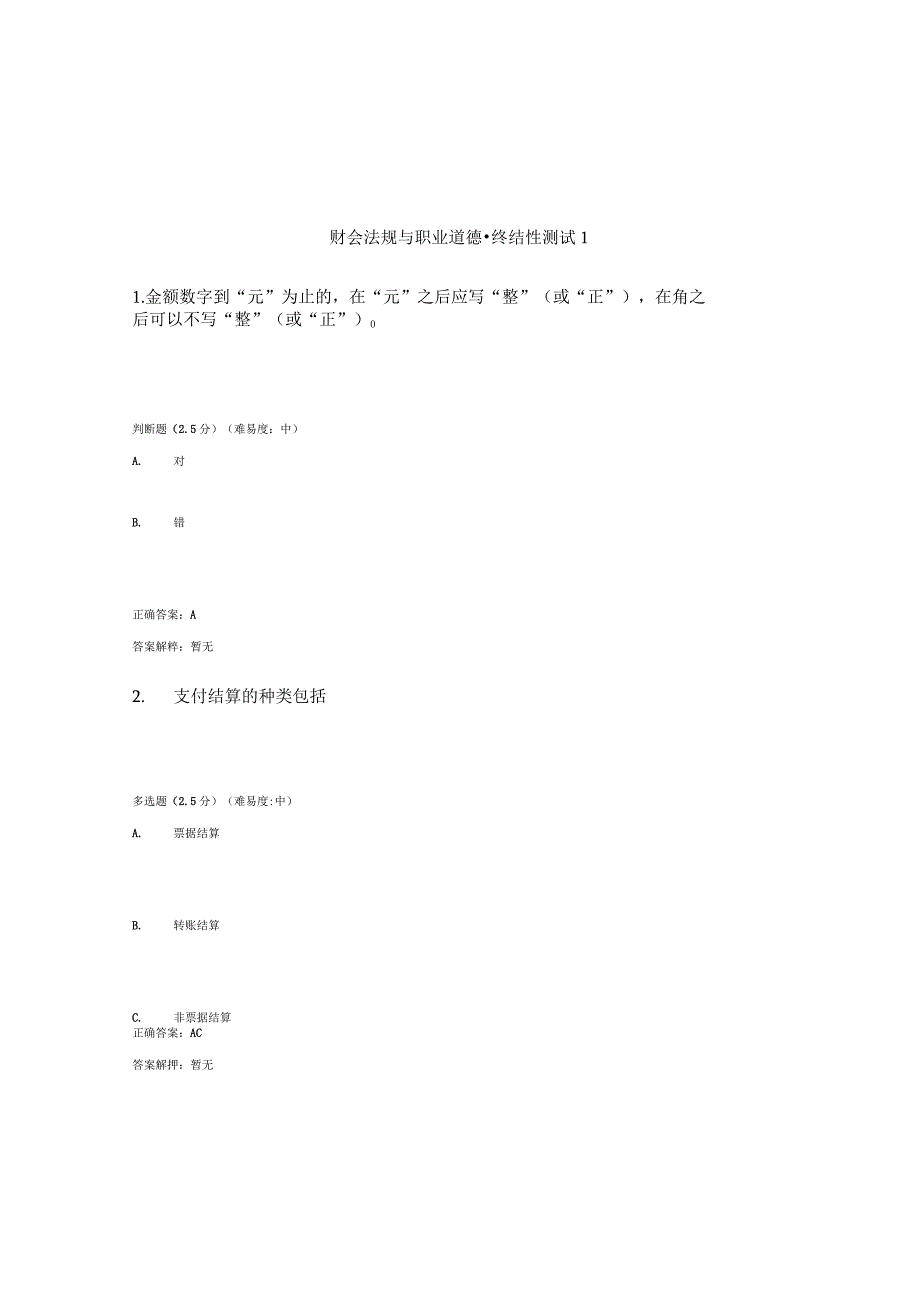 国开（电大）《财会法规与职业道德》终结性测试（1）答案.docx_第1页