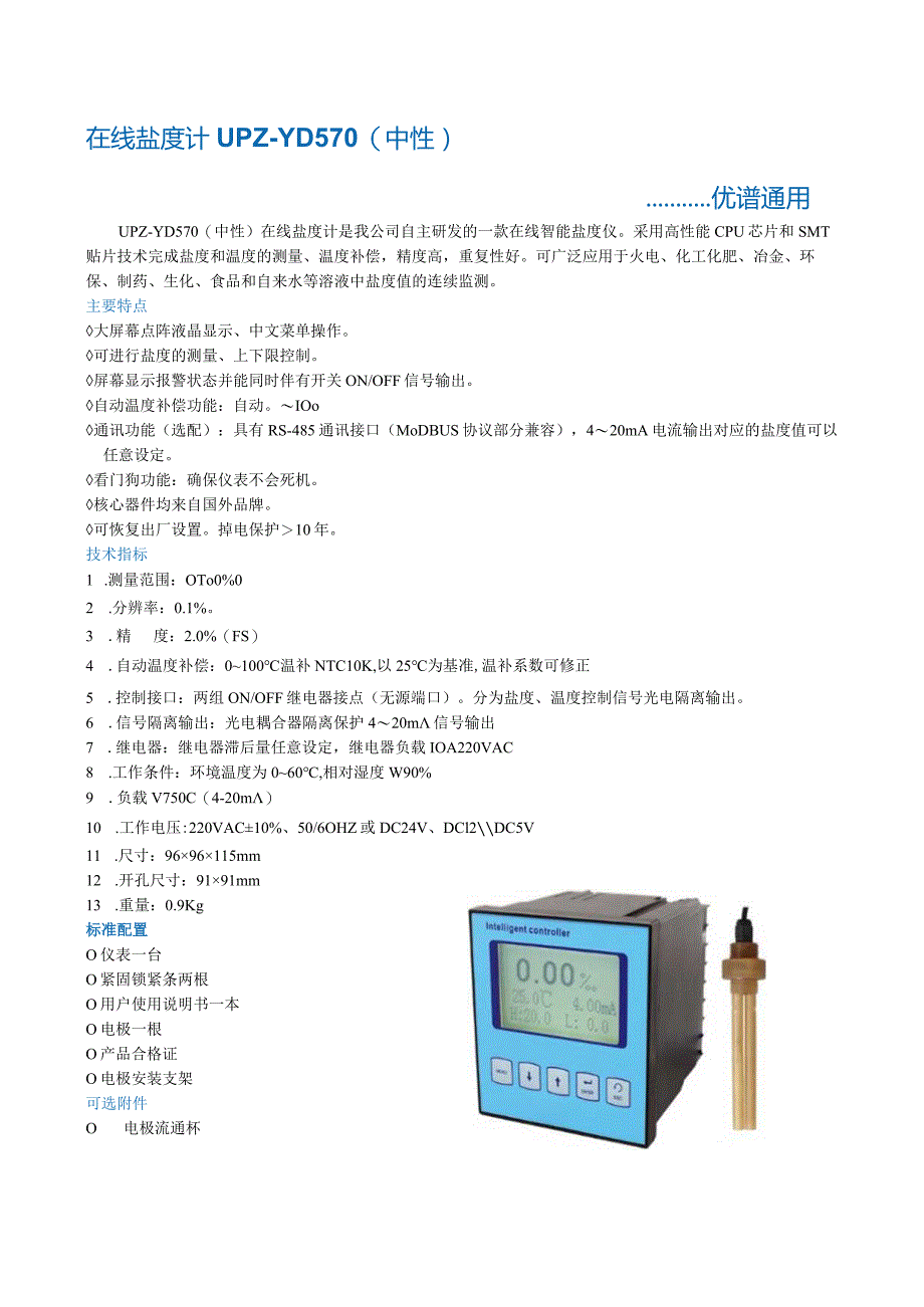 在线盐度计UPZ-YD570(中性).docx_第1页