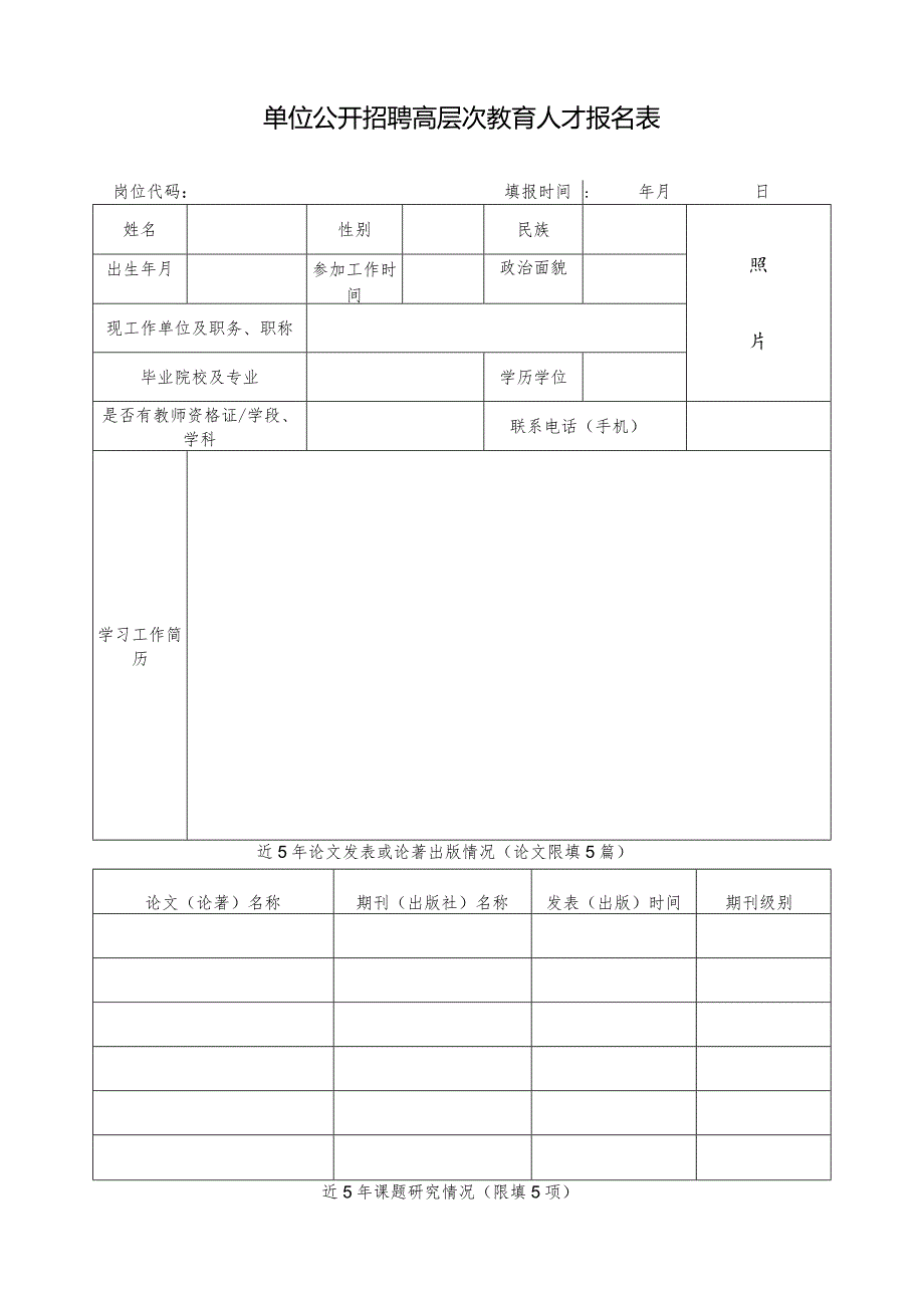 单位公开招聘高层次教育人才报名表.docx_第1页