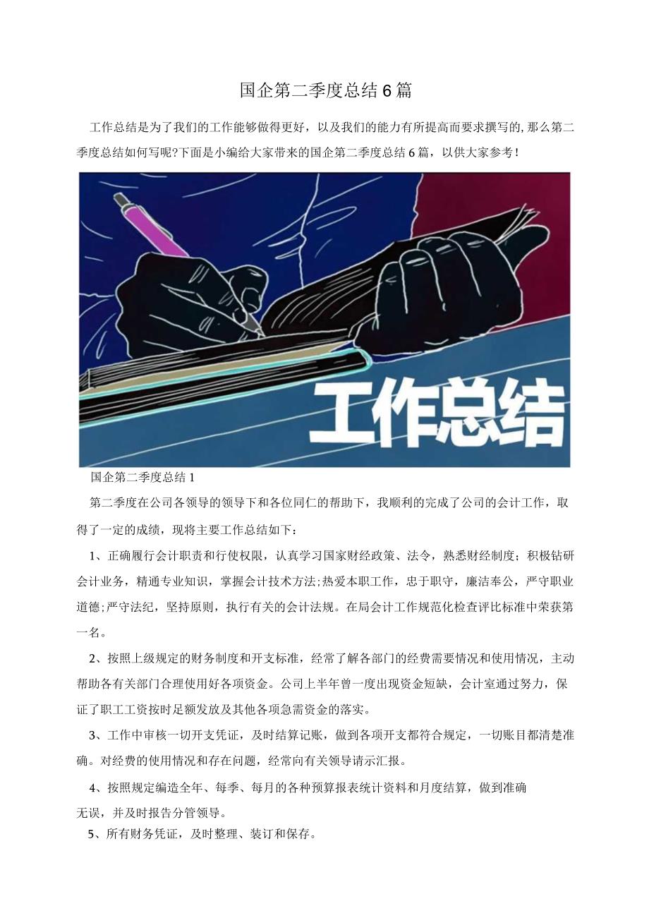 国企第二季度总结6篇.docx_第1页