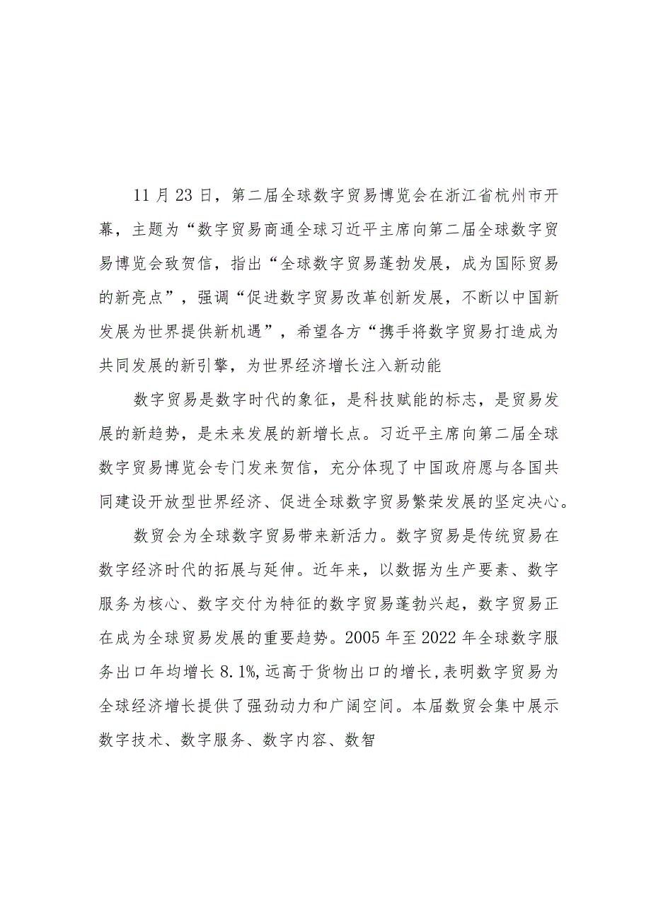 学习领会向第二届全球数字贸易博览会致贺信心得体会2篇.docx_第1页