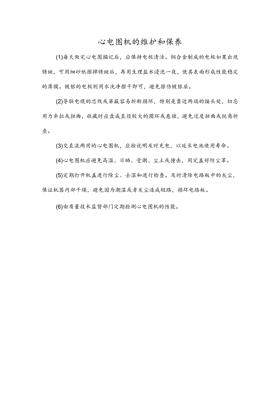 心电图机的维护和保养.docx_第1页