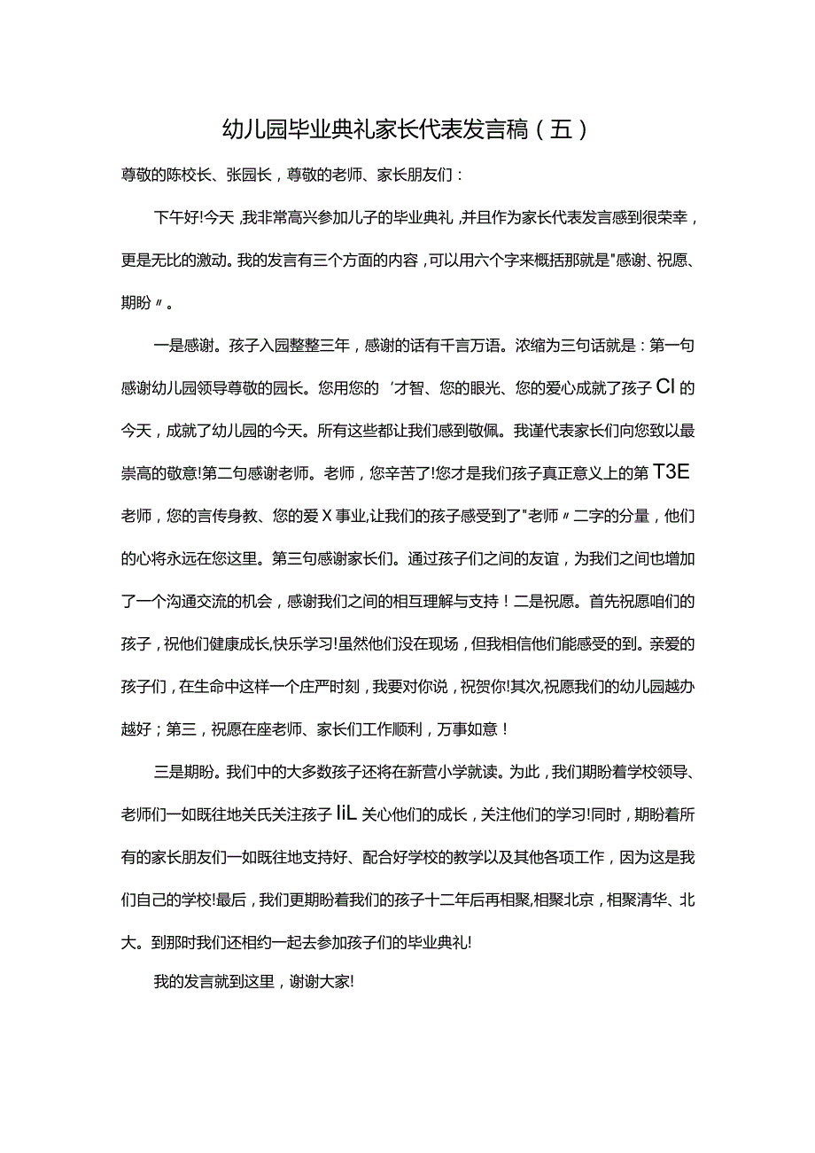 幼儿园毕业典礼家长代表发言稿（五）.docx_第1页