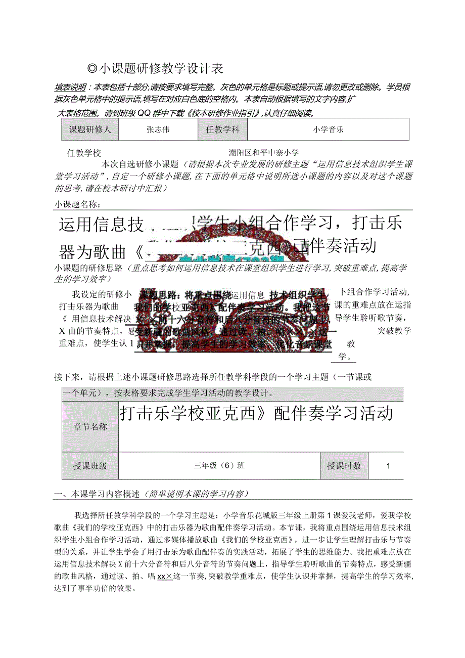 张志伟-运用信息技术组织学生小组合作学习打击乐器为歌曲《我们的学校亚克西》配伴奏活动-教学设计.docx_第1页