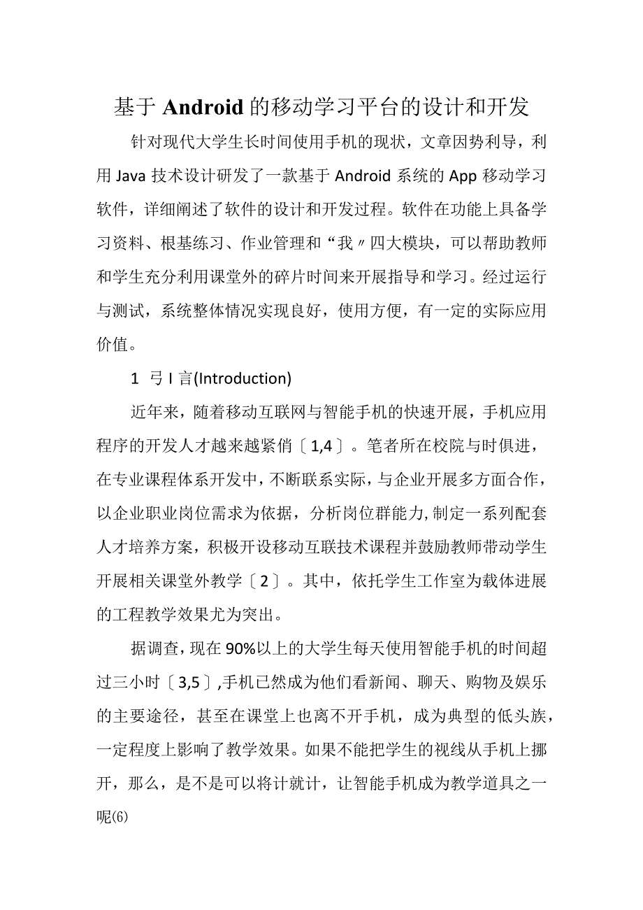 基于.--Android的移动学习平台的设计和开发.docx_第1页